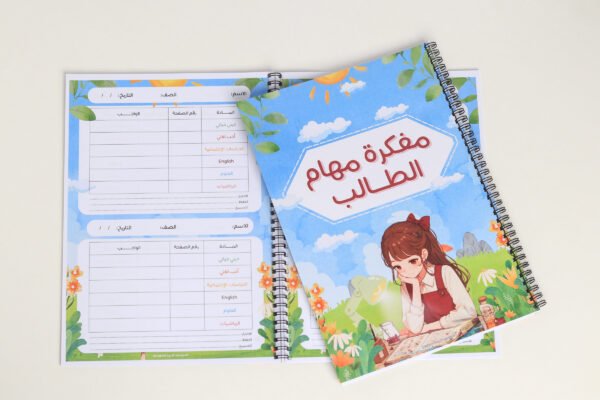 مفكرة مهام الطالب للاولاد وللبنات