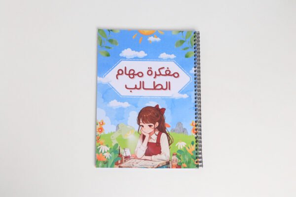 مفكرة مهام الطالب للاولاد وللبنات